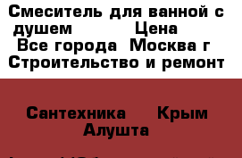 Смеситель для ванной с душем Potato › Цена ­ 50 - Все города, Москва г. Строительство и ремонт » Сантехника   . Крым,Алушта